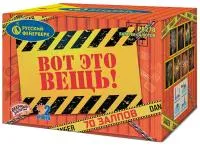 Фейерверк Вот это вещь!. Купить Фейерверк Вот это вещь! Р8278 — магазин продажа салютов недорого —  Покров, производитель Русский фейерверк - Русская пиротехника, доставка по России  +7 963 711 89 03 — Покров | pokrov.piroclub.ru