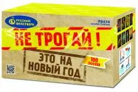Салют Не трогай! Это на Новый год! Р8474 купить от производителя Русский Фейерверк — Покров