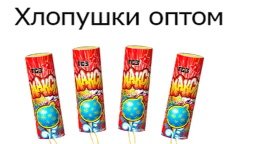 Купить хлопушки оптом в Покрове недорого | pokrov.piroclub.ru
