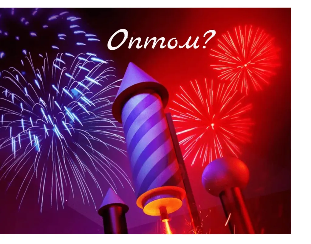 Пиротехника купить салюты в Покрове оптом 