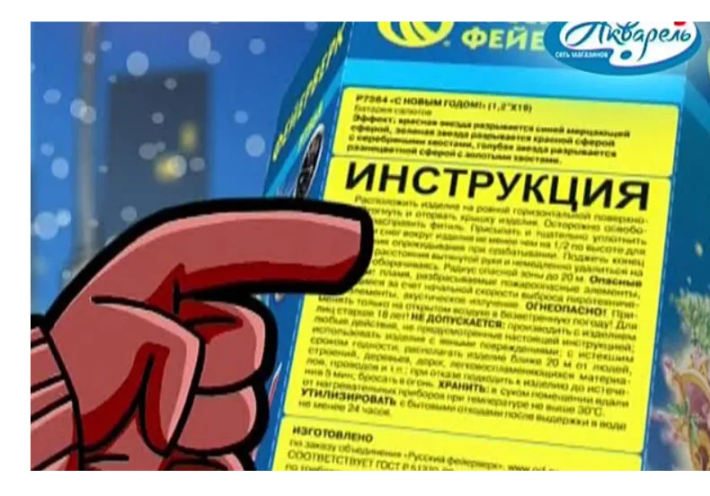 Прочтите инструкцию по упаковке пиротехнических изделий - магазин фейерверков в Покрове | pokrov.piroclub.ru